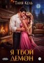 Я твой демон