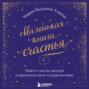 Маленькая книга счастья