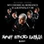 Химия черного парада. История группы My Chemical Romance и Джерарда Уэя