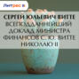 Докладная записка (всеподданнейший доклад) министра финансов С.Ю. Витте Николаю II