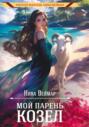 Мой парень - козел Мой парень - козел