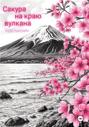 Сакура на краю вулкана