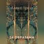 За образами