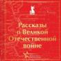 Рассказы о Великой Отечественной войне