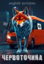 Червоточина Червоточина