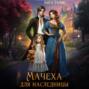 Мачеха для наследницы