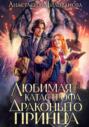 Любимая катастрофа драконьего принца Любимая катастрофа драконьего принца