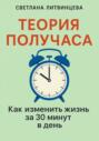 Теория получаса. Как изменить жизнь за 30 минут в день