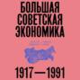 Большая советская экономика