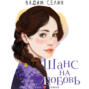 Шанс на любовь