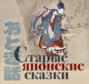 Старые японские сказки