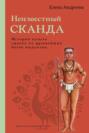 Неизвестный Сканда. История культа одного из древнейших богов индуизма с илл