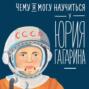 Чему я могу научиться у Юрия Гагарина