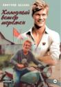 Холодный ветер перемен