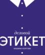 Деловой этикет