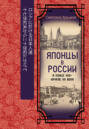 Японцы в России в конце XVII начале ХХ века