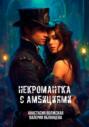 Некромантка с амбициями