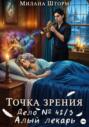 Точка зрения. Дело № 42/3. Алый лекарь Точка зрения. Дело № 42/3. Алый лекарь