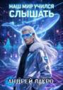 Наш мир учился слышать