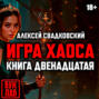 Игра Хаоса. Плата за верность. Книга двенадцатая