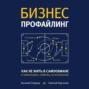 Бизнес-профайлинг: как не жить в самообмане и зарабатывать, опираясь на психологию