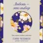 Любовь – это выбор. Пять языков любви в действии