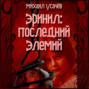 Эринил – Последний Элемий. Том 1-3