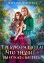 Требую развода! Что значит — вы отказываетесь?!