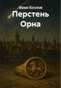 Перстень Орна