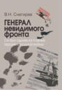 Генерал невидимого фронта. Он был одним из главных героев холодной войны