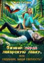 Оживим лекарскую лавку, или Укольчик, Ваша Светлость? Оживим лекарскую лавку, или Укольчик, Ваша Светлость?