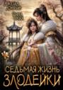 Седьмая жизнь злодейки