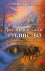 Волшебник Скай и убийство. Две истории в одном томе: Убийство в старинном особняке и Убийство в заснеженных горах