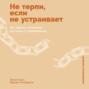 Не терпи, если не устраивает: Как сделать отношения честными и гармоничными