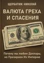 Валюта Греха и Спасения: Почему мы любим Доллары, но Презираем Их Империю