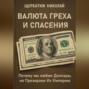 Валюта Греха и Спасения: Почему мы любим Доллары, но Презираем Их Империю