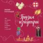 Грузия изнутри. Как на самом деле живут в стране вина и тостов?