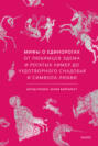 Мифы о единорогах. От любимцев Эдема и рогатых химер до чудотворного снадобья и символа любви