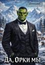 Да, орки мы!