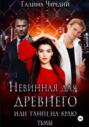 Невинная для древнего, или Танец на краю тьмы