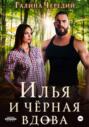 Илья и черная вдова