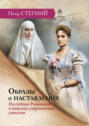 Образы и наставления. Последние Романовы: в поисках утраченных смыслов. 3-е издание
