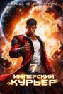 Имперский Курьер. Том 7