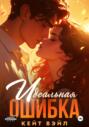 Идеальная ошибка Идеальная ошибка