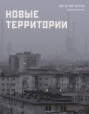 Новые территории
