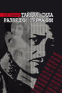 Тайная сила разведки Германии