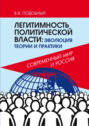 Легитимность политической власти: эволюция теории и практики. Современный мир и Россия