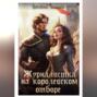 Журналистка на королевском отборе