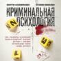 Криминальная психология. Как эксперты составляют психологический портрет убийцы и находят неочевидные связи между уликами