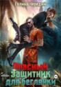 Опасный защитник для беглянки Опасный защитник для беглянки